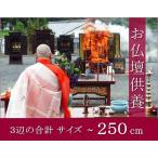 仏壇処分 供養 送料無料 お仏壇合計サイズ250cm以下(奥行か×横×高さの合計)