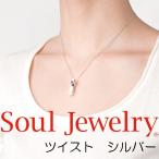 遺骨 ペンダント Soul Jewelry ソウルジュエリー ツイスト シルバー925 ダイヤモンド