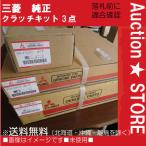 ★三菱ふそう純正 キャンター FE111B エンジン4D30 クラッチ3点セット 送料無料