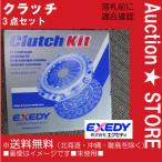 ★ダイナ トヨエース KDY230 クラッチキット 送料無料 V91151077 V91161070 31230-60170