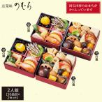 おせち 2026 送料無料 京菜味のむら 京小箱（きょうこばこ） 二段重×二組 2人前