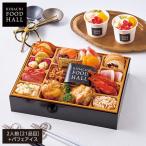 おせち 2026 送料無料 東京青山 「KIHACHI」監修 KIHACHI FOOD HALL オードブル＆パフェアイス 2人前+パフェアイス