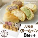 ショッピング抹茶 ギフト スイーツ 洋菓子 八天堂 プレミアムフローズンくりーむパン 8個セット プレゼント お取り寄せ 高級 人気