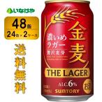 ショッピング金麦 送料無料 サントリー 金麦 ザ・ラガー350ml×48缶（2ケース）