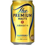 送料無料 サントリー ザ・プレミアム・モルツ 350ml×24缶 ケース