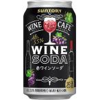 送料無料 サントリー サントリーワイン カフェワインソーダ 赤350ml×24缶 ケース