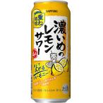 送料無料 サッポロ 濃いめのレモンサワー 重ね檸檬 500ml×24缶 ケース