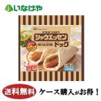 送料無料 冷凍食品 軽食 おやつ パン 日本ハム シャウエッセンドッグ 1袋(2個)×10袋 ケース 業務用