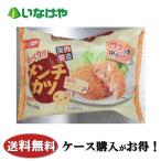 送料無料 冷凍食品 お弁当 おかず 惣菜 味のちぬや サックリメンチカツ 1袋(80g×10個)×6袋 ケース 業務用