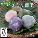 ギフト スイーツ 送料無料 お取り寄せ 高級 人気　ギフト スイーツ お菓子 コウヤマ 芋屋長兵衛 熊本いきなり団子 計15個 人気 高級 お取り寄せ