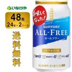 送料無料  サントリー オールフリー 350ml×48缶（2ケース）