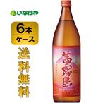 送料無料 霧島酒造 茜霧島 900ml×６本 ケース