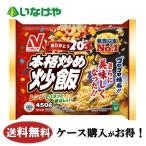 送料無料 冷凍食品 チャーハン・ピラフ ニチレイフーズ 本格炒め炒飯450ｇ×12袋 ケース 業務用