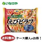 冷凍食品 チャーハン ピラフ ニチレイフーズ えびピラフ450ｇ×12袋