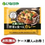 送料無料 冷凍食品 ランチ 軽食 ニップン いまどきごはん 五穀ごはんと野菜を食べるカレー1食(320g)×12袋 ケース 業務用