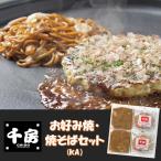 ギフト 惣菜 千房 お好み焼・焼そば