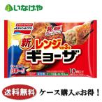 ショッピングギョーザ 送料無料 冷凍食品 中華 おかず 惣菜 味の素冷凍食品 レンジでギョーザ １９０ｇ×２０袋 ケース 業務用