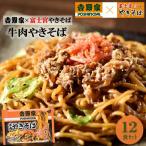 ギフト 焼きそば 昭和ミート 吉野家×富士宮やきそば「牛肉やきそば」12食入 人気 高級 お取り寄せ