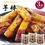 お歳暮 2025 ギフト 歳暮 スイーツ 和菓子 鳴門のいも屋 鳴門金時「芋棒」3袋セット イナゲヤお歳暮 御歳暮 いなげや 冬ギフト 人気 高級 お取り寄せ