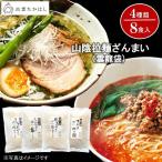 お中元 2026 いなげや イナゲヤお中元 ギフト 贈答用 御礼　お中元 2026 グルメ 麺 ラーメン 出雲たかはし 山陰拉麺ざんまい （雲龍袋） 8食セット ギフト いなげや イナゲヤお中元 御中元  夏ギフト 人気 高級 お取り寄せ