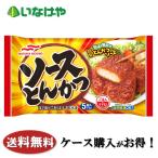 送料無料 冷凍食品 お弁当 おかず マルハニチロ ソースとんかつ 1袋(115g)×12袋 ケース 業務用