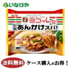 ケース購入がお得！　送料無料 冷凍食品 ランチ パスタ 日清食品冷凍 ヨコイの元祖あんかけスパ 1袋(320g)×14袋 ケース 業務用