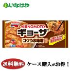 ショッピングギョーザ 送料無料 冷凍食品 おかず 餃子 味の素冷凍食品 コクうま味噌ギョーザ 1袋(12個)×20袋 ケース 業務用