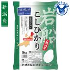 ショッピング新潟 お歳暮 2025 ギフト 歳暮 米 全農パールライス 食卓応援プレミアム 岩船産新潟 コシヒカリ（5kg） イナゲヤお歳暮 御歳暮 いなげや 冬ギフト 人気 高級
