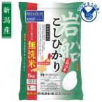 ショッピング新潟 お歳暮 2025 ギフト 歳暮 米 全農パールライス 食卓応援 プレミアム 無洗米 岩船産新潟 コシヒカリ イナゲヤお歳暮 御歳暮 いなげや 冬ギフト 人気 高級
