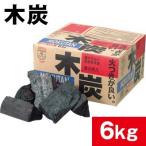 切断木炭 6kg