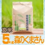 7年産熊本県産森のくまさん玄米5ｋｇ