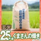 5年産　熊本県産くまさんの輝き玄米25k