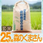 5年産　熊本県産森のくまさん玄米25ｋｇ/精米無料