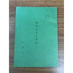 《稀少 華道山月流教本 普通科 岡田茂吉 世界救世教 1977年発行 非売品》宗教 現状品