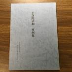 【世界救世教】小浄院活動　事例集/真文明を創造する/MOAインターナショナル/岡田茂吉