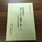 【世界救世教】岡田茂吉と現代における健康と病いII（２）/日本医術・浄霊体験事例/監修　医学博士新田和夫/MOA浄霊研究会