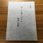【世界救世教】(内部資料)”第三の立教”における神界の活動/真文明を創造するMOAインターナショナル/岡田茂吉/平成5年/1993年