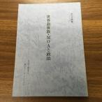 【世界救世教】（MOA問答）世界救世教・MOAと政治/真文明を創造するMOAインターナショナル/岡田茂吉