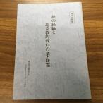 【世界救世教】(ＭＯＡ問答)髪の経綸と超宗教的救いの業・浄霊/真文明を創造するMOAインターナショナル/岡田茂吉/平成5年/1993年/初版