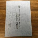 【世界救世教】海外における浄院活動に携わる医療関係者・活動事例/真文明を創造するMOAインターナショナル/岡田茂吉/平成6年/1994年/初版