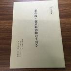 【世界救世教】(MOA問答)茶の湯・盆点前活動の手引き/真文明を創造するMOAインターナショナル/岡田茂吉/平成6年/1994年/初版