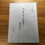 【世界救世教】(MOA問答)明主様の地上天国建設と献金奉仕/真文明を創造するMOAインターナショナル/岡田茂吉/平成5年/1993年/初版