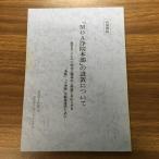【世界救世教】(内部資料)「MOA浄院本部」の設置について/平成6年/1994年/初版/岡田茂吉