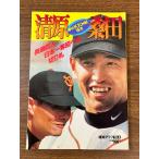 { Kiyoshi . мир .* тутовик рисовое поле .. сон. KK миф восстановление 1997 год информационный граф больше . эпоха Heisei 9 год 4 месяц выпуск } бейсбол подлинная вещь текущее состояние товар 