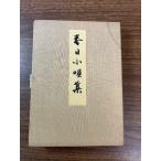 { редкий не продается фолк / край ./ shamisen весна день .. весна день маленький . сборник }. есть мир .книга@ Showa 54 год выпуск весна день .. line распроданный ценный материалы 