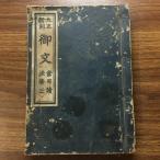  Taisho новый ./. документ /. для . закон модифицировано / Taisho 4 год / первая версия /1915 год / старинная книга / античный / японская книга / мир .книга@/ текущее состояние товар / редкий /**