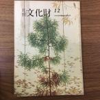 〔月刊文化財　1967年12月号〕中国遍路/故市川団蔵芝居ばなし/風土記赤城山/鑑賞講座梵鐘/サントリー美術館/ベルギー王立文化財研究所/ほか