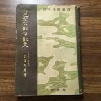  первая версия [... хайку . документ ] Iwata 9 ./ Showa 28 год / 1953 год / Matsuo ../ хайку / японская литература .. документ /. документ фирма /**