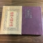 ( редкий первая версия книга@.. человек жизнь маленький .. Япония документ .).. человек жизнь /1929 год выпуск /. имеется / старинная книга / буддизм / религия / текущее состояние товар 