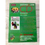【新品未開封】Z会 速読英単語2上級編 CD 改訂第3版 CD4枚入り（テキスト無し）Z会出版 2003年